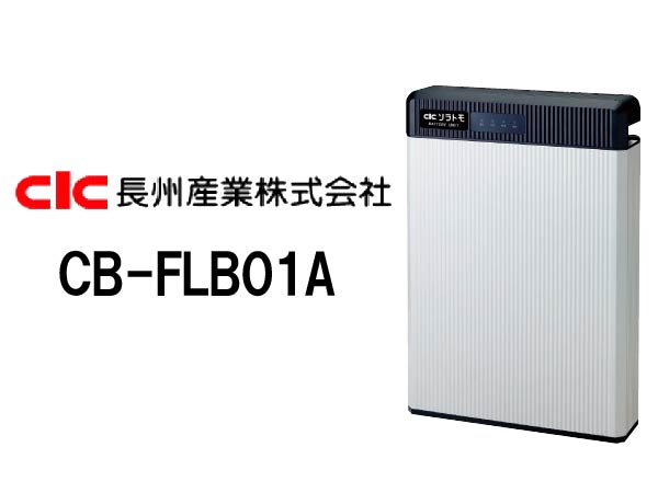 【長州産業】フレキシブル蓄電システム 6.5kWh