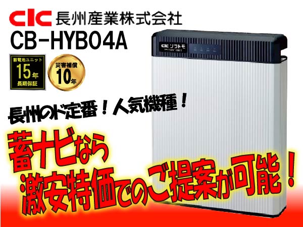 【長州産業】CB-HYB04A　ハイブリッド蓄電システム
