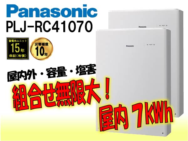 【パナソニック】PLJ-RC41035　創蓄連携システムS+ 屋内 3.5kWh　一般仕様 select1