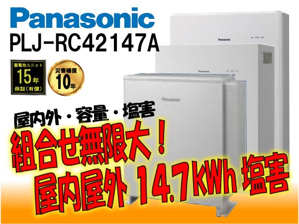 【パナソニック】PLJ-RC42147　創蓄連携システムS+ 屋内 14.7kWh　塩害仕様 select14