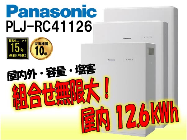 【パナソニック】PLJ-RC41126　創蓄連携システムS+ 屋内 12.6kWh　一般仕様 select11