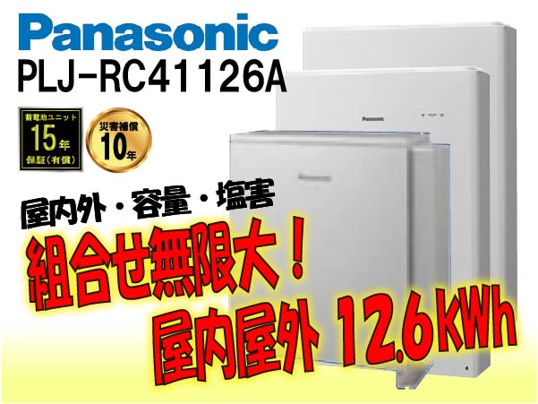 【パナソニック】PLJ-RC41091A　創蓄連携システムS+ 屋内屋外 9.1kWh　一般仕様 select6