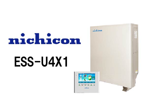 【ニチコン】ESS-U4X1 単機能蓄電システム