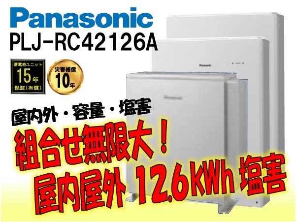 【パナソニック】PLJ-RC42126A　創蓄連携システムS+ 屋内屋外 12.6kWh　塩害仕様 select12