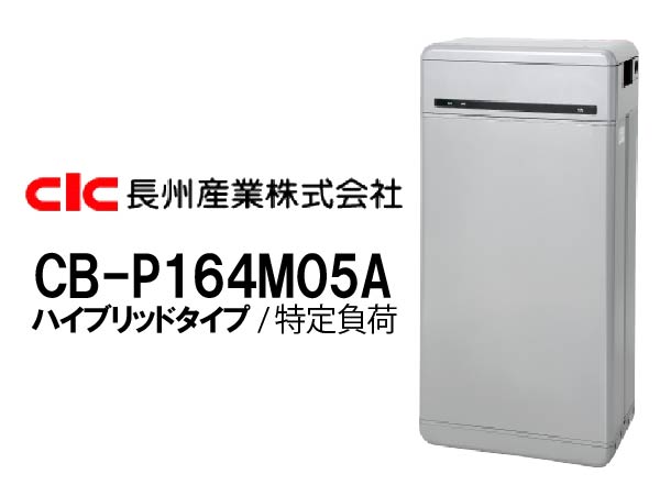 【長州産業】Smart PV Multi 一般仕様 ハイブリッド特定負荷16.4kWh