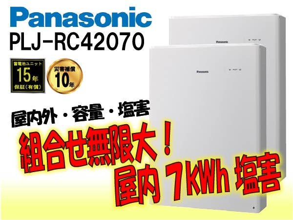 【パナソニック】PLJ-RC42035　創蓄連携システムS+ 屋内 3.5kWh　塩害仕様 select1