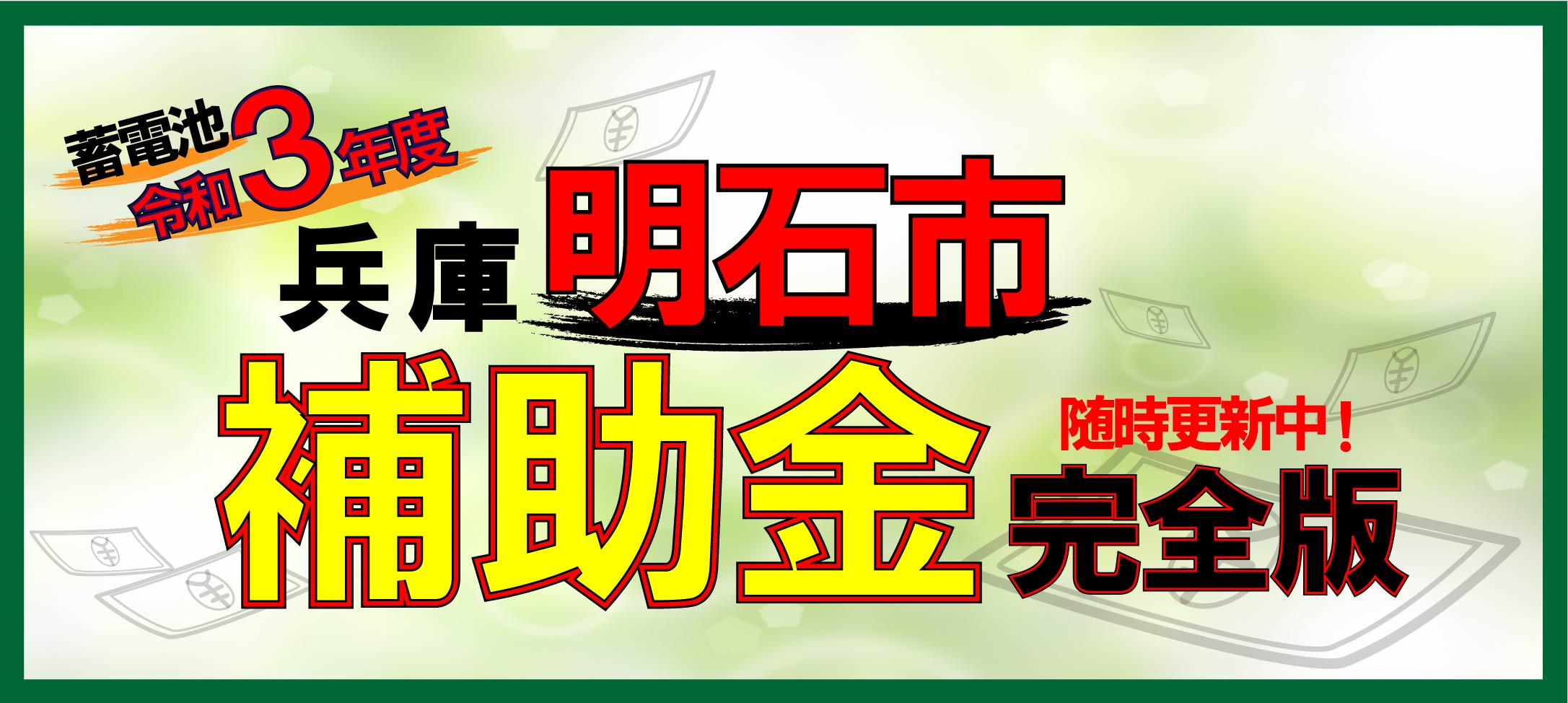 令和3年度 蓄電池補助金 明石市 兵庫県 蓄電池のことなら蓄電池やりくりナビ 四国 中国 近畿 中部エリア広域対応