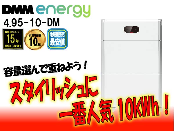 【DMM.energy】4.95-10-DM　DMM.make solar 10kWh