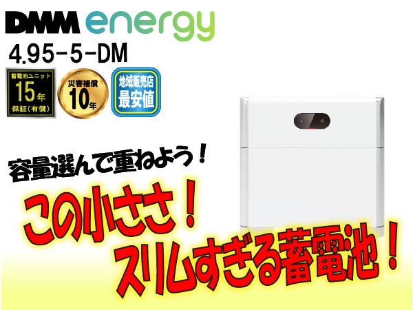 【DMM.energy】4.95-10-DM　DMM.make solar 10kWh