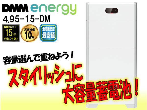 【DMM.energy】4.95-15-DM　DMM.make solar 15kWh