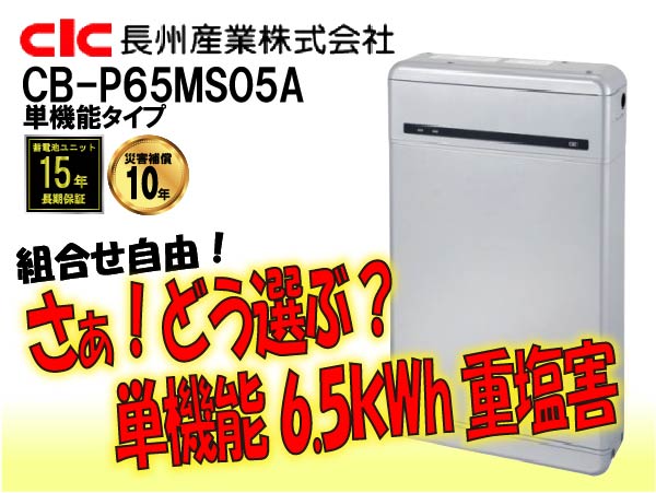 【長州産業】CB-P65MS05A　Smart PV Multi　塩害仕様　単機能6.5kWh