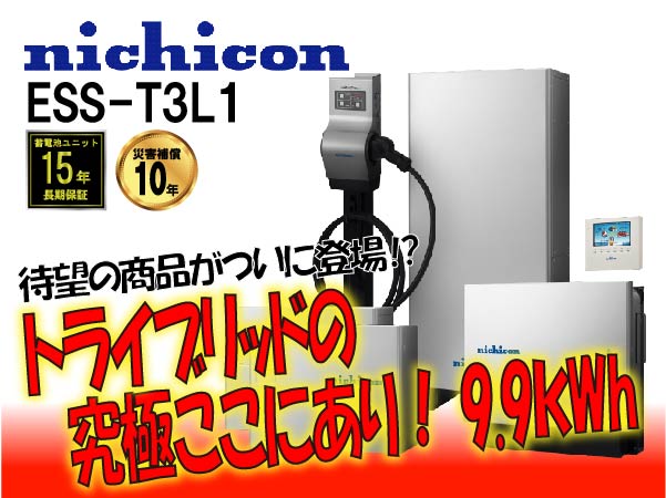 【ニチコン】ESS-T3L1　トライブリッド蓄電システム