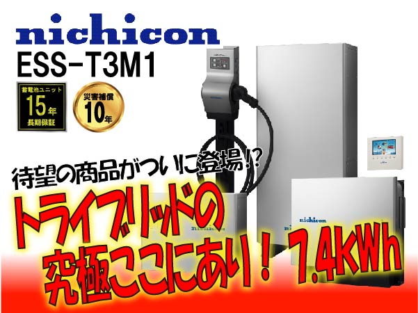 【ニチコン】ESS-T3S1　トライブリッド蓄電システム