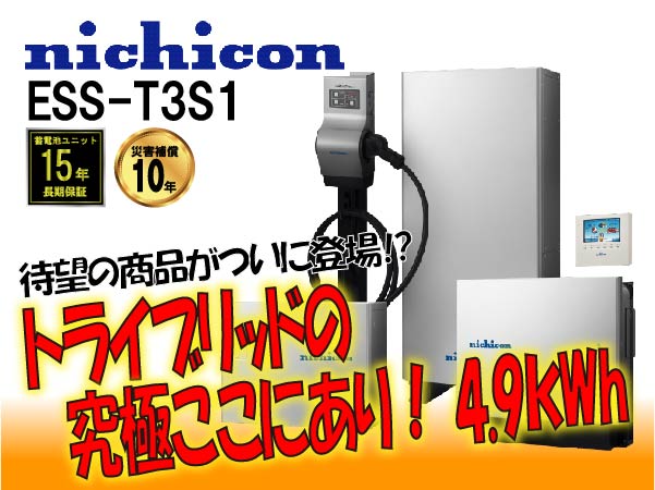 【ニチコン】ESS-T3S1　トライブリッド蓄電システム